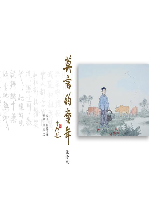 Title details for 莫言的童年（注音版） by 根德文化 - Available